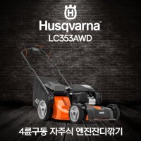 허스크바나 잔디깎기 자주식 엔진잔디깎기 LC353AWD