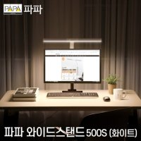 파파 LED와이드스탠드 500S 학습용 사무용