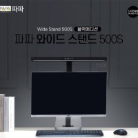 파파 LED와이드스탠드 500S 학습용 사무용