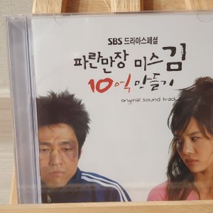 (미개봉) 파란만장 미스김 10억만들기 - O.S.T CD