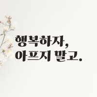 레트로 폰트 레터링 스티커 행복하자 아프지 말고 좋은 문구