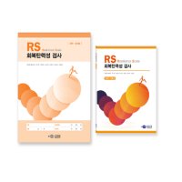 RS 회복탄력성 검사 - 성인용 대학생 개인 내적인 능력 검사지 온라인코드