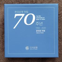 2020년 한국은행 창립 70주년 프루프 한국의 주화