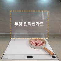 3T 투명인덕션가드 가스렌지가드 인덕션가림막