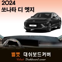 2024 쏘나타 디 엣지 대쉬보드커버/벨벳원단