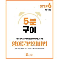 영어 문법의비법 Step6 수능기본편 (토익 실전 온라인 문제은행 무료강의 학원문법)