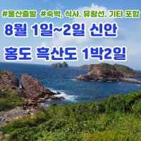 홍도흑산도여행 신안 1박2일 섬여행