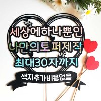 케이크토퍼 하트자유문구 주문제작 생일 생신 환갑 기념일 축하파티이벤트