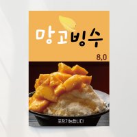 망고빙수 포스터03 이벤트 오픈 A4 여름 기본문구만수정 포스터종이(스티커)