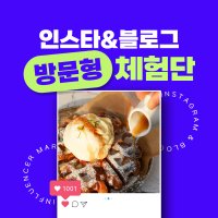 리뷰 마케팅 SNS 인스타그램 블로그 포스팅 체험단