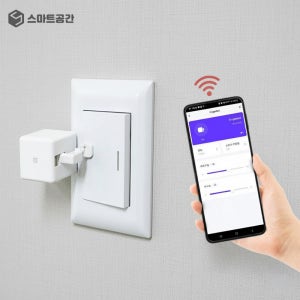 스마트공간 IoT 클릭봇 - 전등 자동 조명 누워서 불끄기 핑거 스위치 버튼 로봇 원격