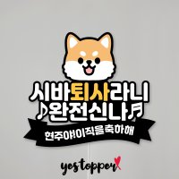 [예스토퍼] 시바 퇴사 축하 토퍼