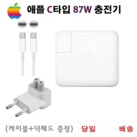 Apple 노트북 충전기 87W A1719 A1909