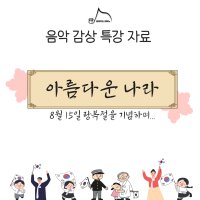 [음악특강] 아름다운 나라