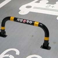 주차금지구역 가게앞주차금지 대 판 표지판 지정 접이식