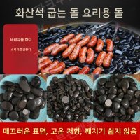 자갈구이 맥반석 자갈 구이 오징어 김대호 나혼자산다 오징어구이 고구마구이 바비큐 바베큐 삼겹살 구이용 2.5kg 일반 굴림 캠핑 강자갈 돌 맥반석돌 구이용맥반석돌 정수 정화 어항