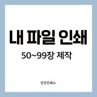 소량인쇄 50장부터 제작