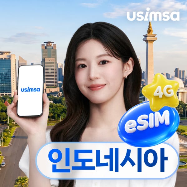 인도네시아 이심 eSIM 발리 자카르타 텔콤 매일 500MB 무제한 1일 유심사 알림톡