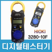 클램프미터 디지털테스터기_후쿠메타/HIOKI/3280-10F