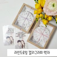 라인드로잉 캘리그라피 액자 인테리어 집들이 결혼 선물