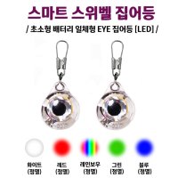 스마트 눈알 집어등 LED 한치 갑오징어 호래기 갈치 수중 집어등