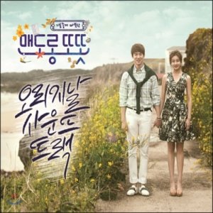 맨도롱 또�f (MBC 수목미니시리즈) OST