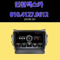 [인천맥스카] 현대 싼타페DM 9인치 안드로이드 올인원 네비게이션