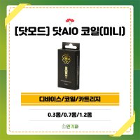 [닷모드] 닷AIO 코일(닷모드 미니)