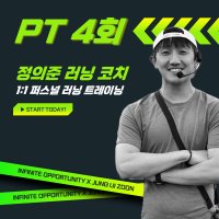 [정의준 코치]러닝 PT 4회(1:1 러닝 PT)