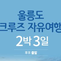 [후포출발] 울릉도 자유여행 2박3일 plus 독도 - 매일출발확정