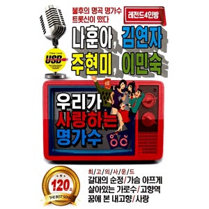 우리가 사랑하는 명가수 나훈아 김연자 주현미 이민숙 레전드 4인방 120곡 USB음악
