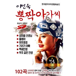 이민숙 뽕짝아가씨 102곡 USB음악