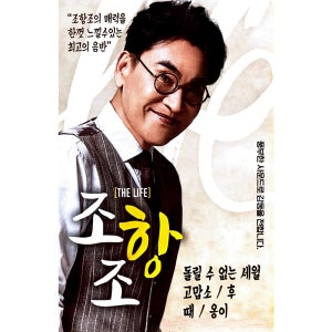 조항조 THE LIFE USB음악