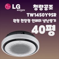 LG 원형 천장형 냉온풍기 인버터 40평 엘지 천정형 냉난방기 상업용 에어컨 업소용