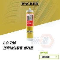 럭키 실리콘 LC788 건축 실란트 내장용 외장용 바커 렉산용 지붕 판넬 건축자재