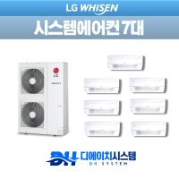 중동리첸시아 주거멀티 시스템에어컨 설치 엘지 LG 7대(설치비별도)