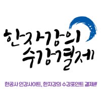 [한공사] 한자 인터넷강의 수강포인트 적립 결제상품