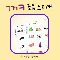 언어치료 자료 조음치료 교재 교구 - 조음스티커 (ㄱㄲㅋ 연구개파열음)