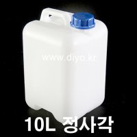 10L 정사각말통 8개이상구매(PMB-10SNB) 락스통,소독약통,섬유유연제통,자동식기세척제통,자동차세제통,향료통,세척제통