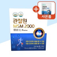 관절원 마시는 프리미엄 MSM 2000 흡수가 빠른 엠에스엠 1박스 식약처 고시 최대함량