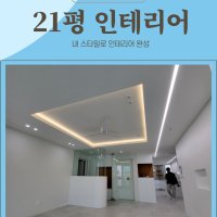 총각네디자인 21평 아파트 인테리어 리모델링