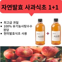 천연발효 사과식초 유기농 과일 다이어트식초 물에 타먹는 식초 500ml 2개