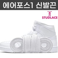 스터드레이스 신발끈 나이키 에어포스1 AIRFORCE1 대체용 국산 신발끈 납작끈 평끈