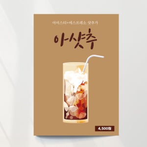 아샷추02 홍보 포스터 메뉴소개 오픈 A4 여름 기본문구만수정 포스터종이(스티커)