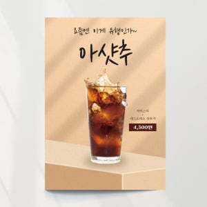 아샷추03 카페 포스터 메뉴소개 오픈 A4 여름 기본문구만수정 포스터종이(스티커)