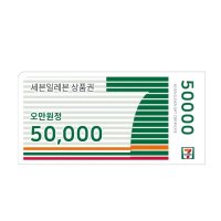 [기프티콘] 세븐일레븐 편의점 상품권 5만원권 모바일상품권