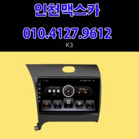 [인천맥스카] 기아 K3 9인치 안드로이드 올인원 네비게이션