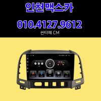 [인천맥스카] 현대 싼타페CM 9인치 안드로이드 올인원 네비게이션