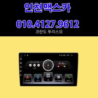 [인천맥스카] 쌍용 코란도투리스모 9인치 안드로이드 올인원 네비게이션