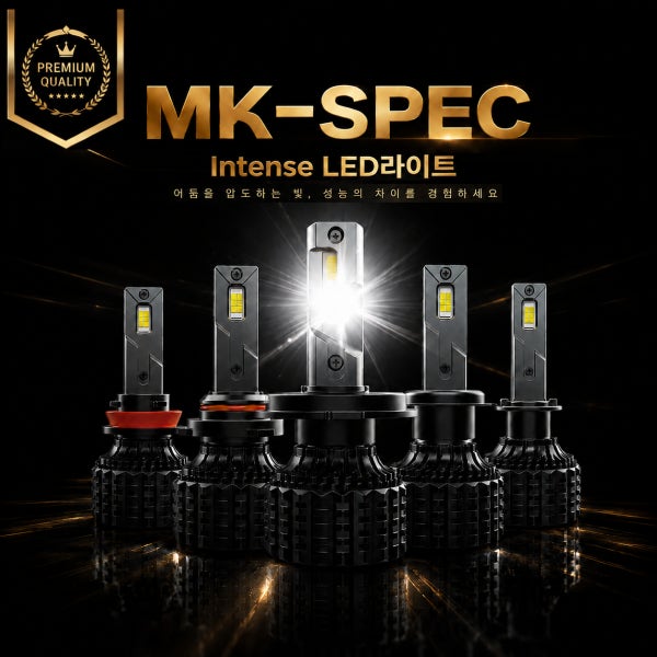 MK-SPEC 인텐스 자동차 LED 전조등 승용차 화물차 헤드라이트